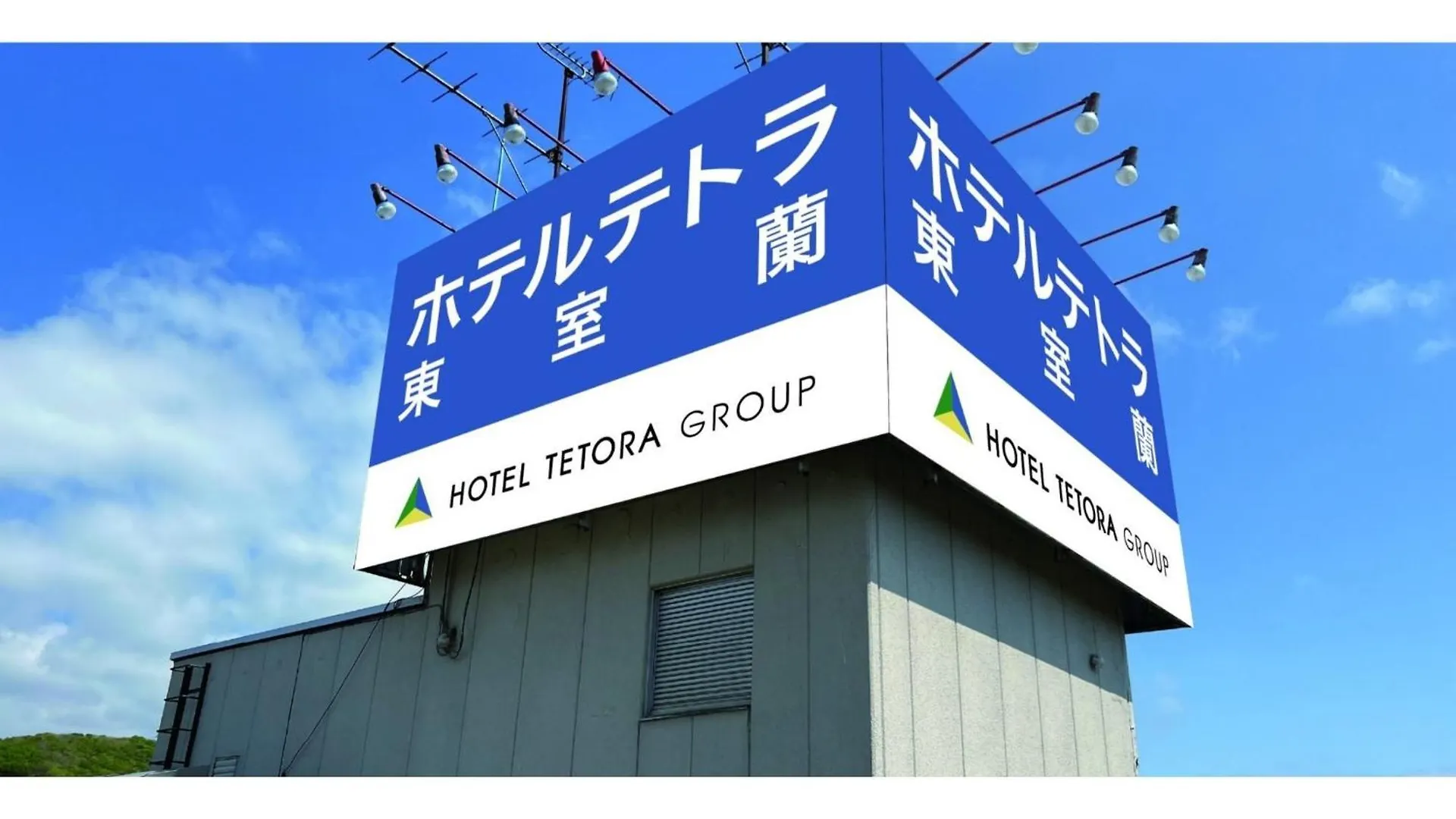 Hotel Tetora Higashimuroran - Vacation Stay 75819V